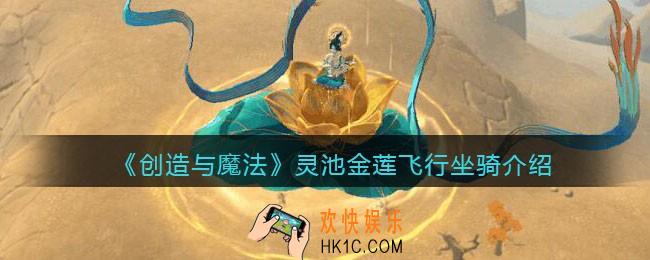 创造与魔法灵池金莲怎么样_童趣贝雅服饰一览