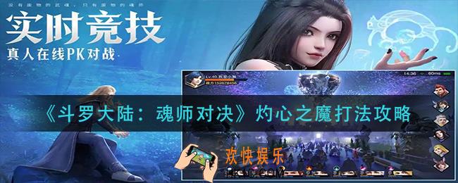 斗罗大陆魂师对决灼心之魔怎么打_灼心之魔打法攻略