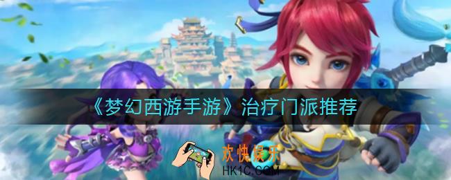 梦幻西游手游治疗门派哪个好_治疗门派推荐