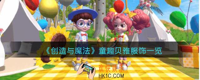 创造与魔法童趣贝雅怎么样_童趣贝雅服饰一览
