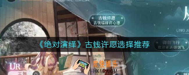 绝对演绎古钱许愿怎么选择_古钱许愿选择推荐