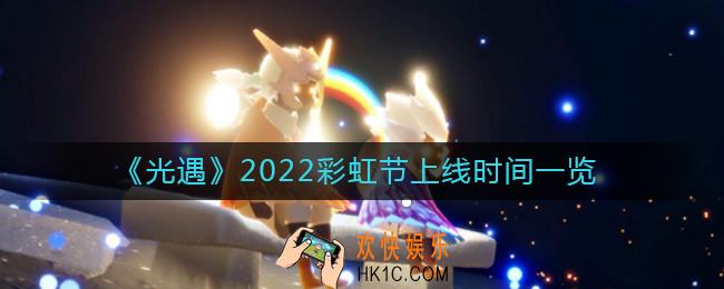 光遇2022彩虹节什么时候开始_2022彩虹节上线时间一览