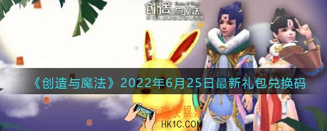 创造与魔法6月25日最新礼包兑换码是什么2022_6.25礼包码在哪领