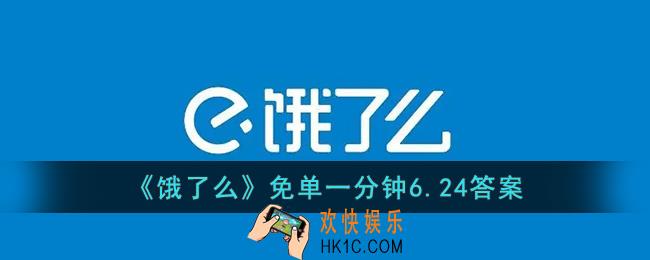 饿了么免单一分钟6.24答案_饿了么免单1分钟6月24日答案