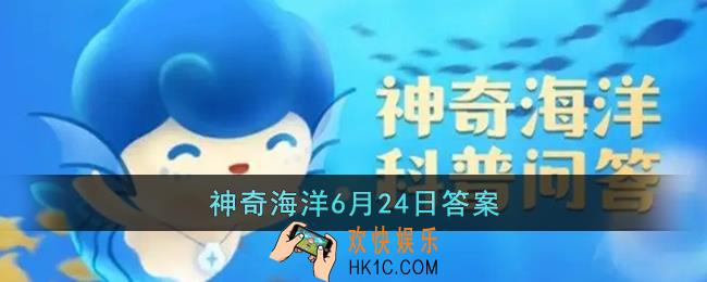 微塑料是一种造成污染的主要载体其直径小于_支付宝神奇海洋6月24日答案
