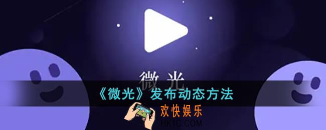 微光怎么发动态_微光app发布动态方法