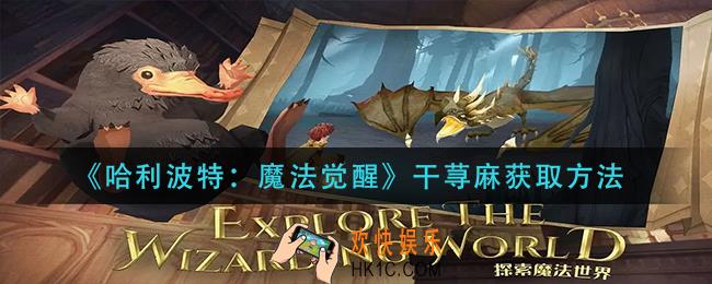 哈利波特魔法觉醒干荨麻怎么获得_干荨麻获取方法