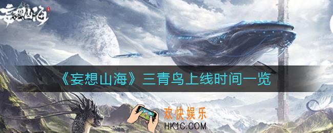 妄想山海三青鸟什么时候上线_三青鸟上线时间一览