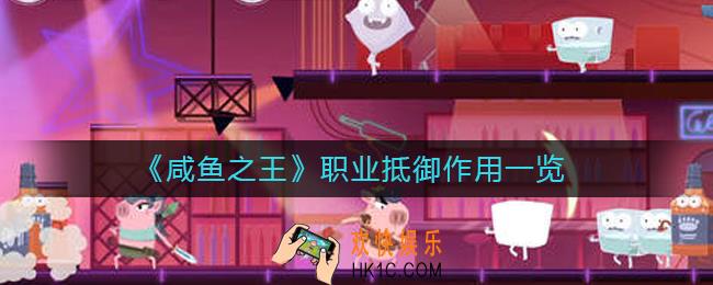 咸鱼之王职业抵御有什么用_职业抵御作用一览