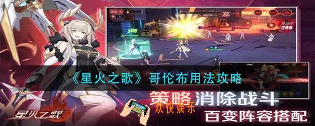 星火之歌哥伦布怎么用_哥伦布用法攻略