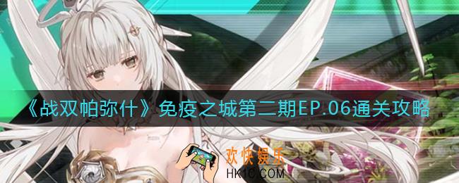 战双帕弥什免疫之城第二期EP.06怎么过_免疫之城第二期EP.06通关攻略