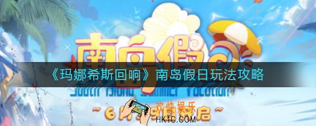 玛娜希斯回响南岛假日怎么玩_南岛假日玩法攻略