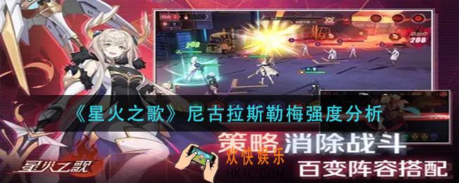 星火之歌尼古拉斯勒梅怎么样_尼古拉斯勒梅强度分析