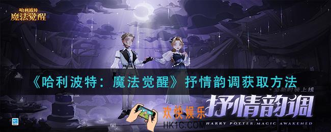 哈利波特魔法觉醒抒情韵调怎么获得_抒情韵调获取方法