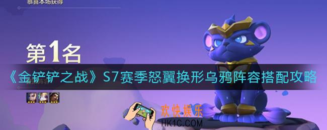 金铲铲之战S7赛季怒翼换形乌鸦阵容怎么玩_S7赛季怒翼换形乌鸦阵容搭配攻略