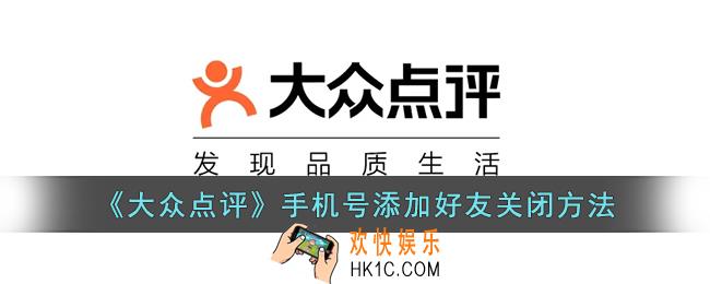 大众点评怎么不让别人通过手机号找到我_大众点评手机号添加好友关闭方法