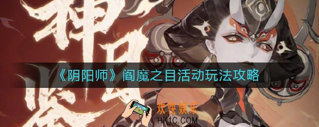 阴阳师阎魔之目活动怎么玩_阎魔之目活动玩法攻略