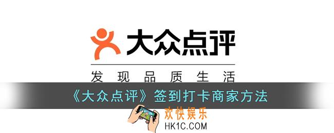 大众点评怎么签到商家_大众点评签到打卡商家方法