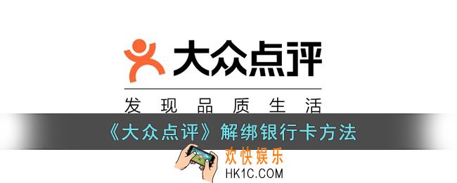 大众点评怎么解绑银行卡_大众点评解绑银行卡方法