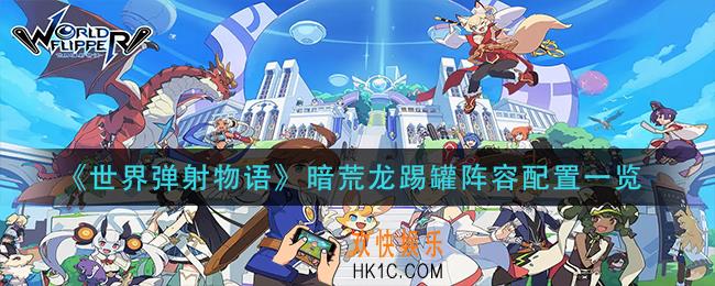 世界弹射物语暗荒龙踢罐阵容怎么搭配_暗荒龙踢罐阵容配置一览