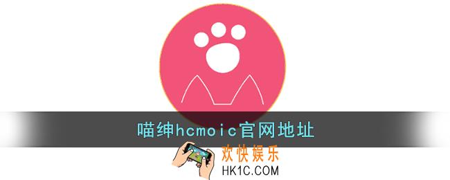 喵绅hcmoic官网地址_喵绅hcmoic.nya入门口网址