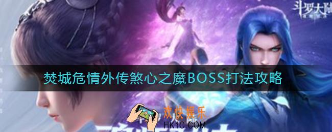 斗罗大陆魂师对决焚城危情外传煞心之魔BOSS怎么打_焚城危情外传煞心之魔BOSS打法攻略