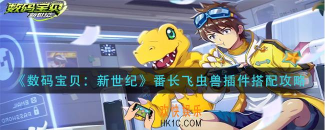 数码宝贝新世纪番长飞虫兽插件怎么搭配_番长飞虫兽插件搭配攻略
