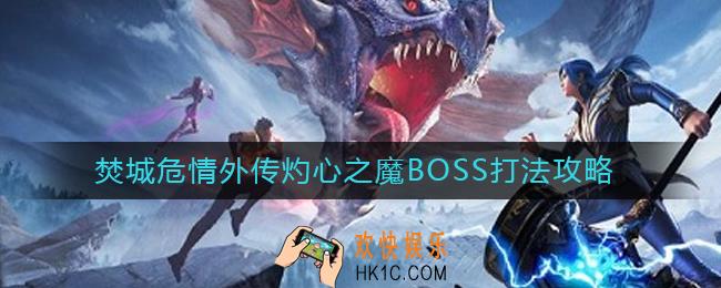 斗罗大陆魂师对决焚城危情外传灼心之魔BOSS怎么打_焚城危情外传灼心之魔BOSS打法攻略