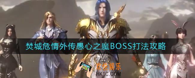 斗罗大陆魂师对决焚城危情外传愚心之魔BOSS怎么打_焚城危情外传愚心之魔BOSS打法攻略