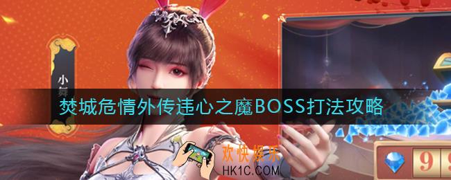 斗罗大陆魂师对决焚城危情外传违心之魔BOSS怎么打_焚城危情外传违心之魔BOSS打法攻略