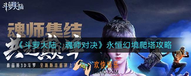 斗罗大陆魂师对决永恒幻境爬塔怎么玩_永恒幻境爬塔攻略