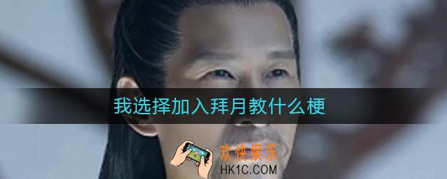 我选择加入拜月教什么梗_我选择加入拜月教什么意思