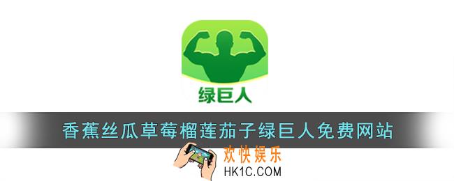 香蕉丝瓜草莓榴莲茄子绿巨人免费网站_茄子香蕉榴莲草莓丝瓜绿巨人视频在线观看