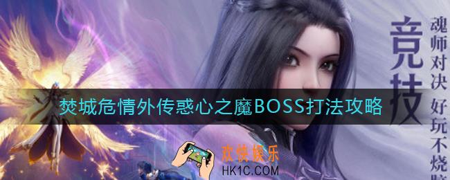 斗罗大陆魂师对决焚城危情外传惑心之魔BOSS怎么打_焚城危情外传惑心之魔BOSS打法攻略