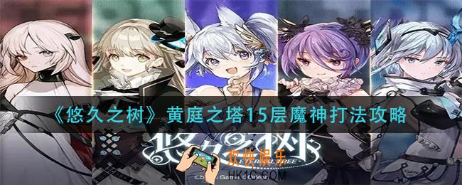 悠久之树黄庭之塔15层神魔怎么打_黄庭之塔15层魔神打法攻略