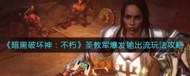 暗黑破坏神不朽圣教军爆发输出流怎么玩_圣教军爆发输出流玩法攻略