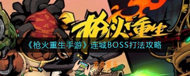 枪火重生手游连城BOSS怎么打_连城BOSS打法攻略