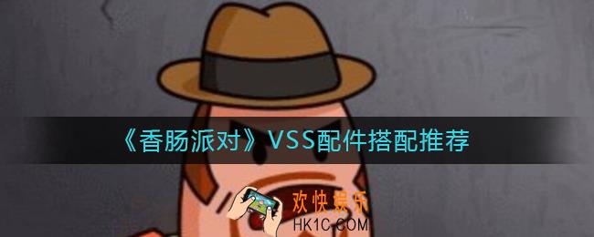 香肠派对VSS配件怎么搭配_VSS配件搭配推荐