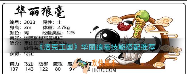 洛克王国华丽狼毫技能搭配推荐_华丽狼毫怎么配招