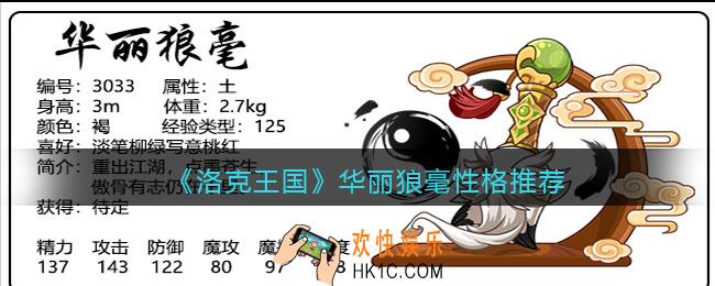 洛克王国华丽狼毫性格推荐_华丽狼毫什么性格好