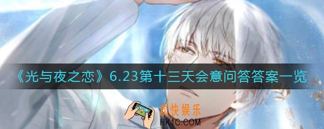 光与夜之恋会意问答6.23答案是什么_6.23第十三天会意问答答案一览​
