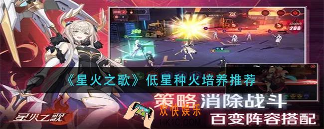 星火之歌低星种火怎么培养_低星种火培养推荐