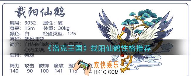 洛克王国载阳仙鹤性格推荐_载阳仙鹤什么性格好