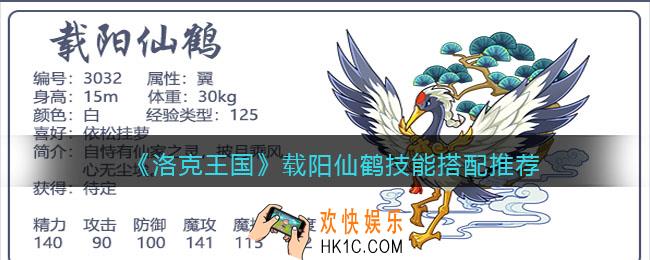 洛克王国载阳仙鹤技能搭配推荐_载阳仙鹤怎么配招