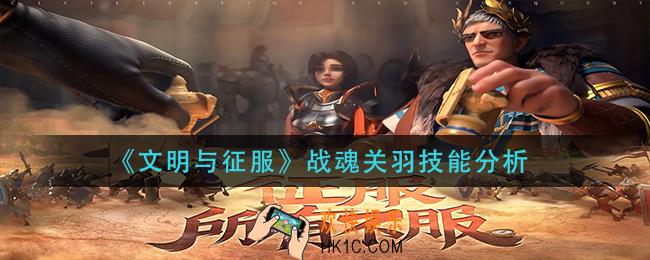 文明与征服战魂关羽技能是什么_战魂关羽技能分析