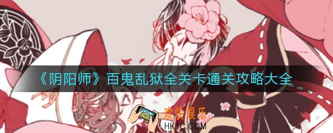阴阳师百鬼乱狱怎么过_百鬼乱狱全关卡通关攻略大全