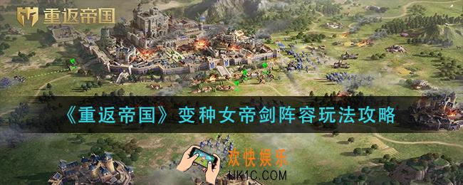 重返帝国变种女帝剑阵容怎么玩_变种女帝剑阵容玩法攻略