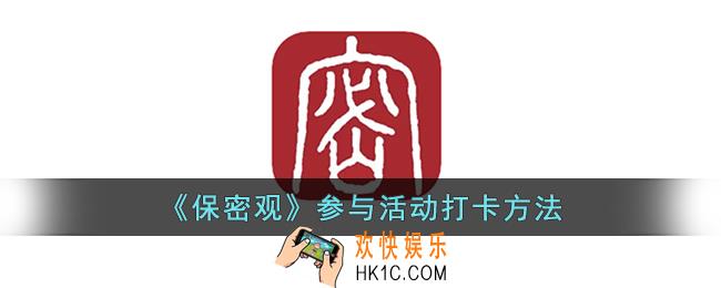 保密观怎么打卡_保密观参与活动打卡方法