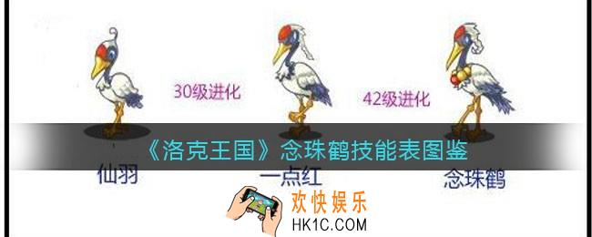洛克王国念珠鹤技能表图鉴_念珠鹤怎么样/厉害吗
