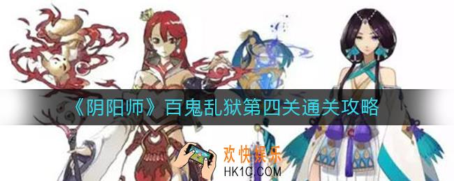 阴阳师百鬼乱狱第四关怎么过_百鬼乱狱第四关通关攻略
